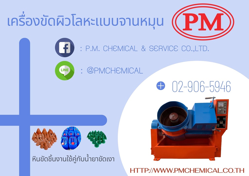 เครื่องขัดผิวโลหะแบบจานหมุน (Centrifuge Finishing Machine)  เครื่องขัดผิวโลหะระบบเหวี่ยงหนีศูนย์กลาง เครื่องขัดความเร็วสูง